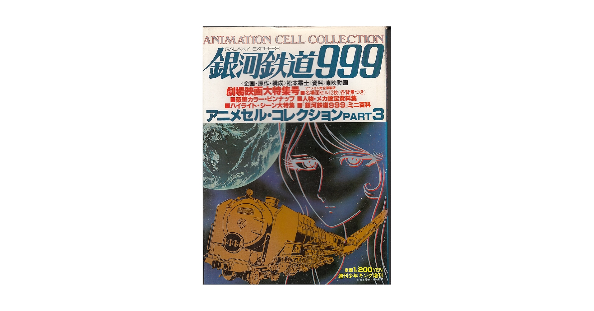 銀河鉄道999 アニメセルコレクション PART3 銀河鉄道999 アニメセル・コレクション PART.3 (週刊少年キング